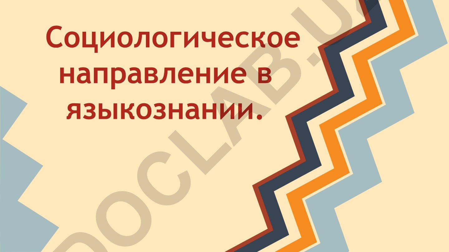 Социологическое направление в языкознании и его основоположники