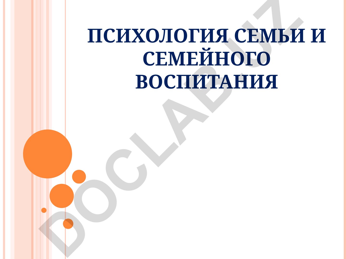 Психология семьи и семейного воспитания