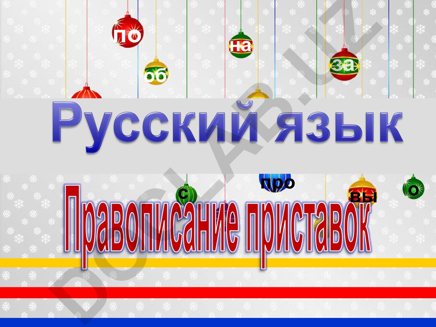 Русский язык: приставки и их правописание