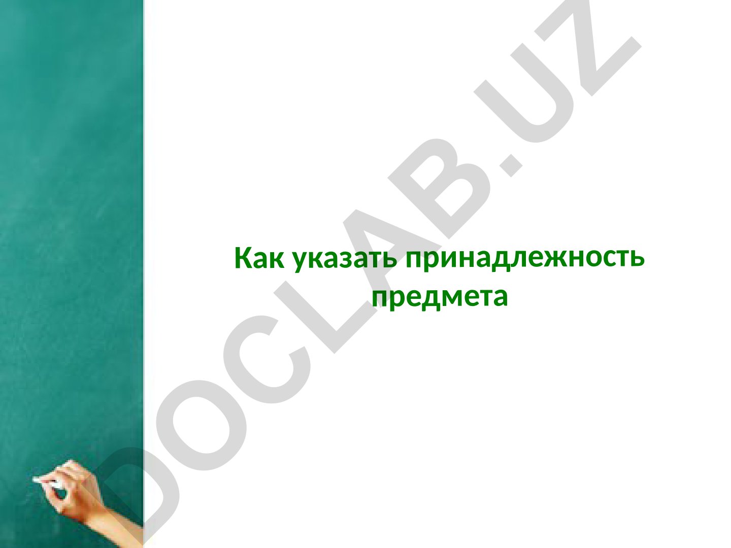 Русский язык: родительный падеж прилагательных и местоимений
