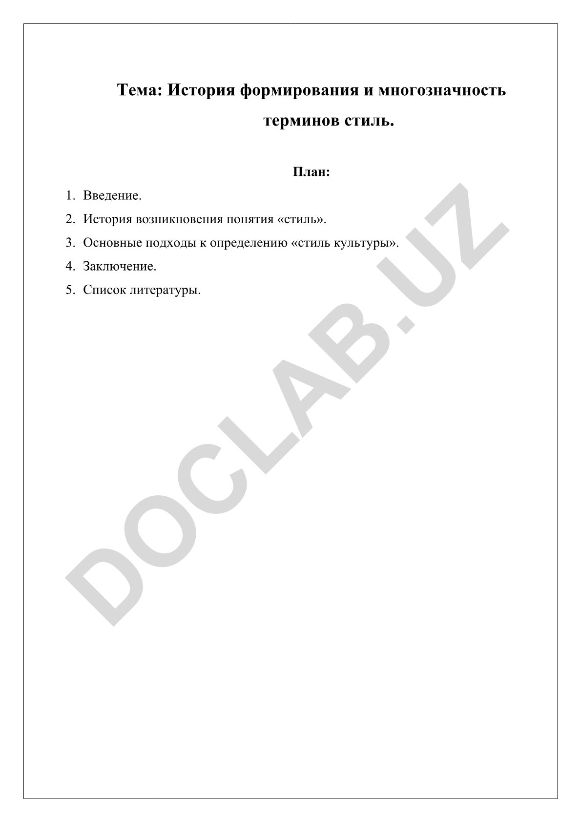 История формирования и многозначность терминов стиль