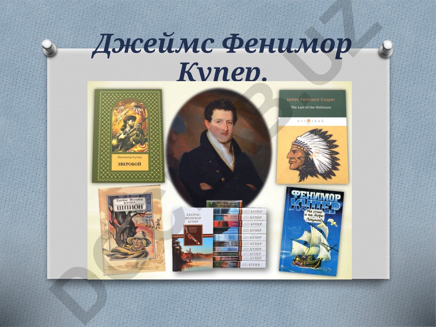 Джеймс Фенимор Купер: жизнь и творчество
