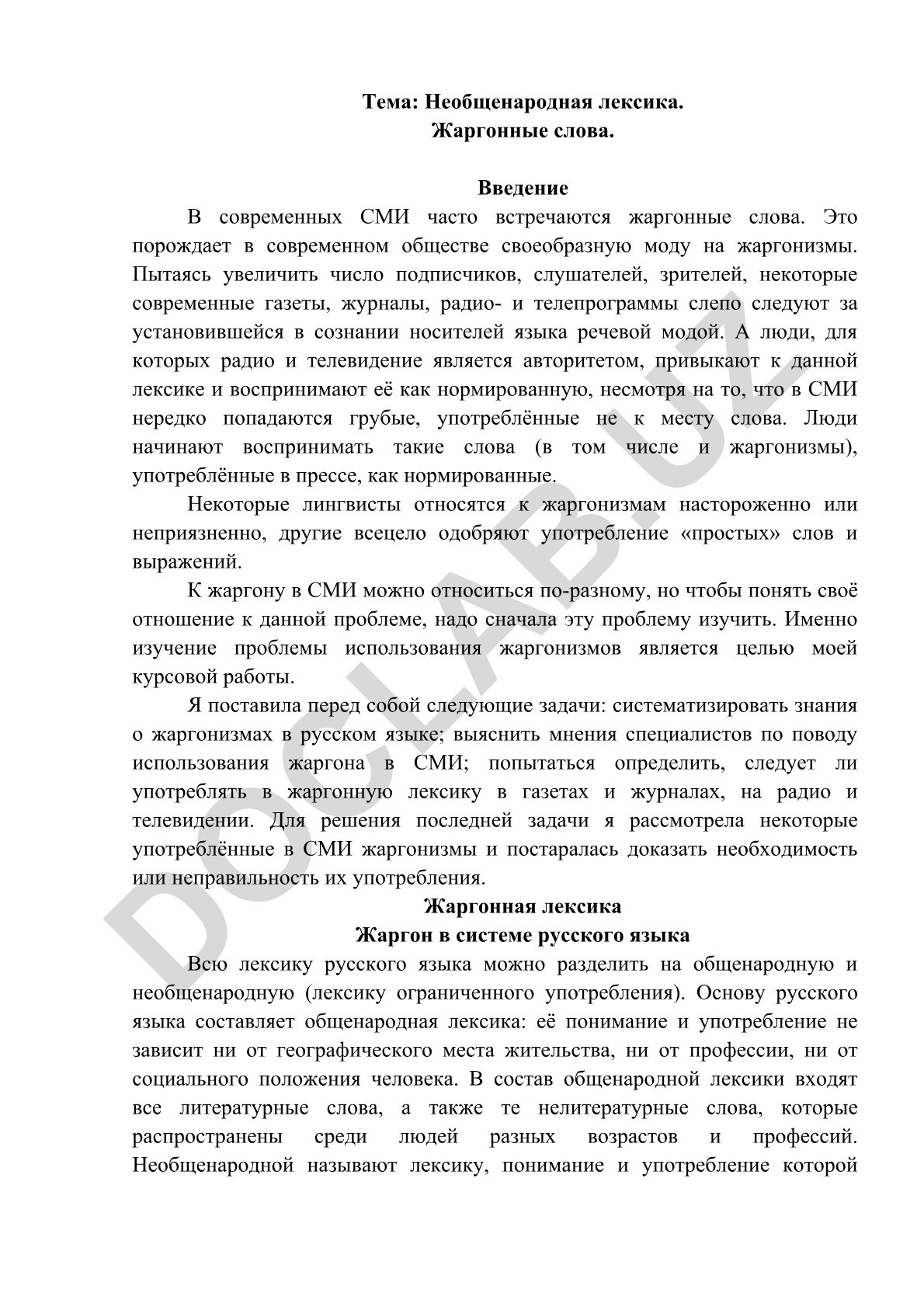 Необщенародная лексика. Жаргонные слова. Введение