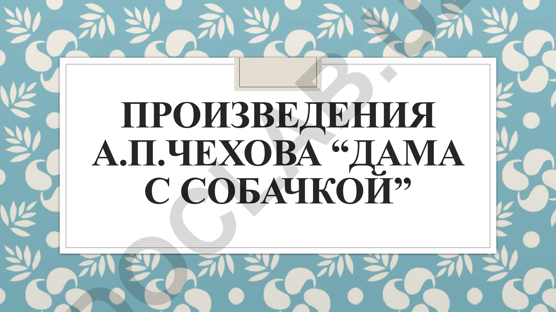 Анализ рассказа А.П. Чехова «Дама с собачкой»