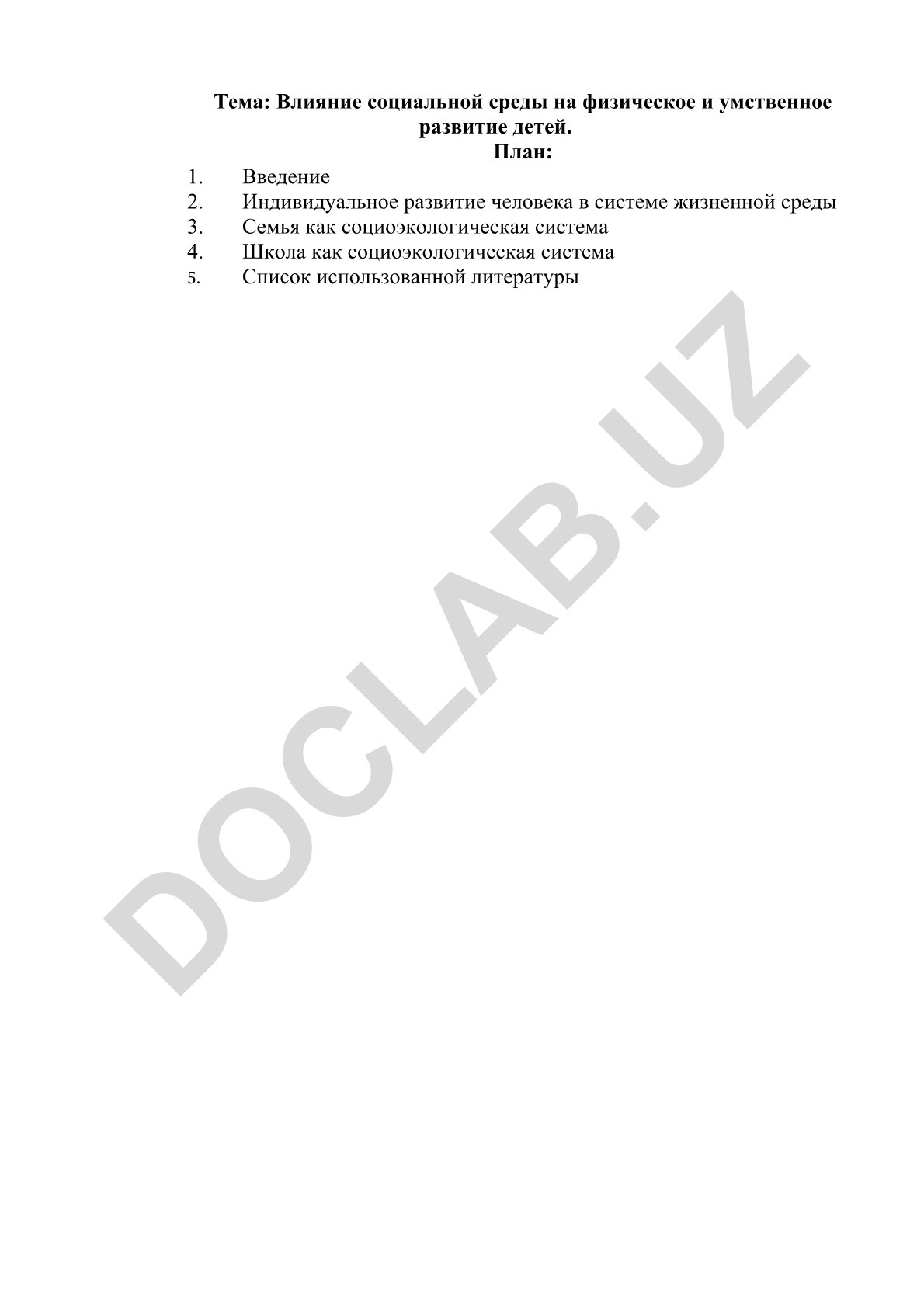Влияние социальной среды на физическое и умственное развитие детей