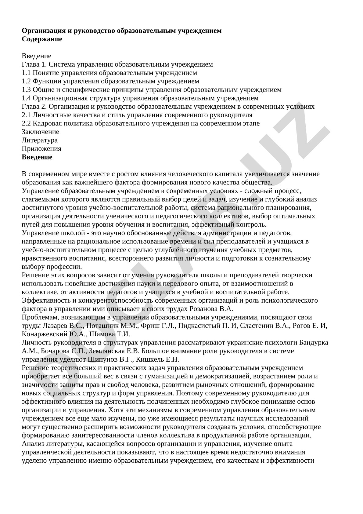 Организация и руководство образовательным учреждением