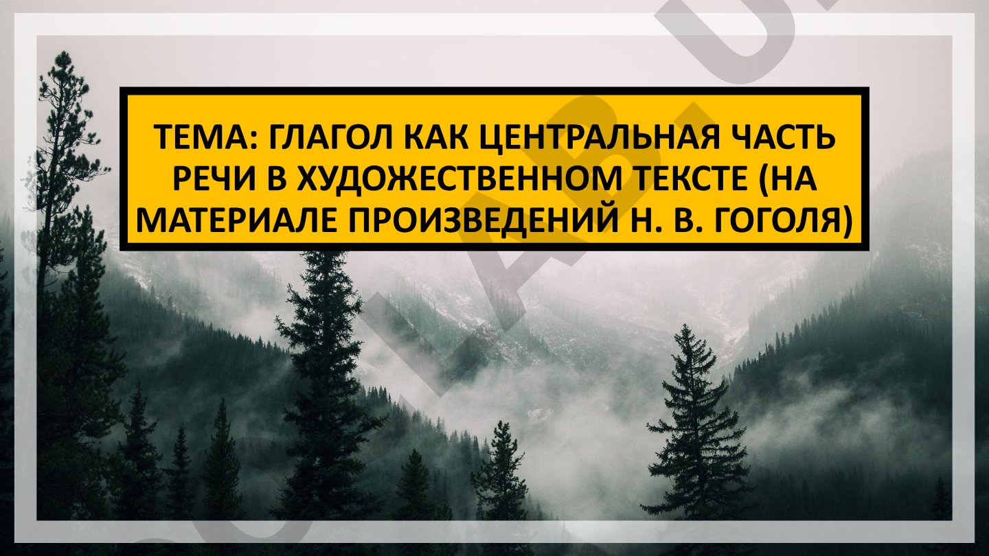 Глагол как центральная часть речи в художественном тексте (на материале произведений Н. В. Гоголя)
