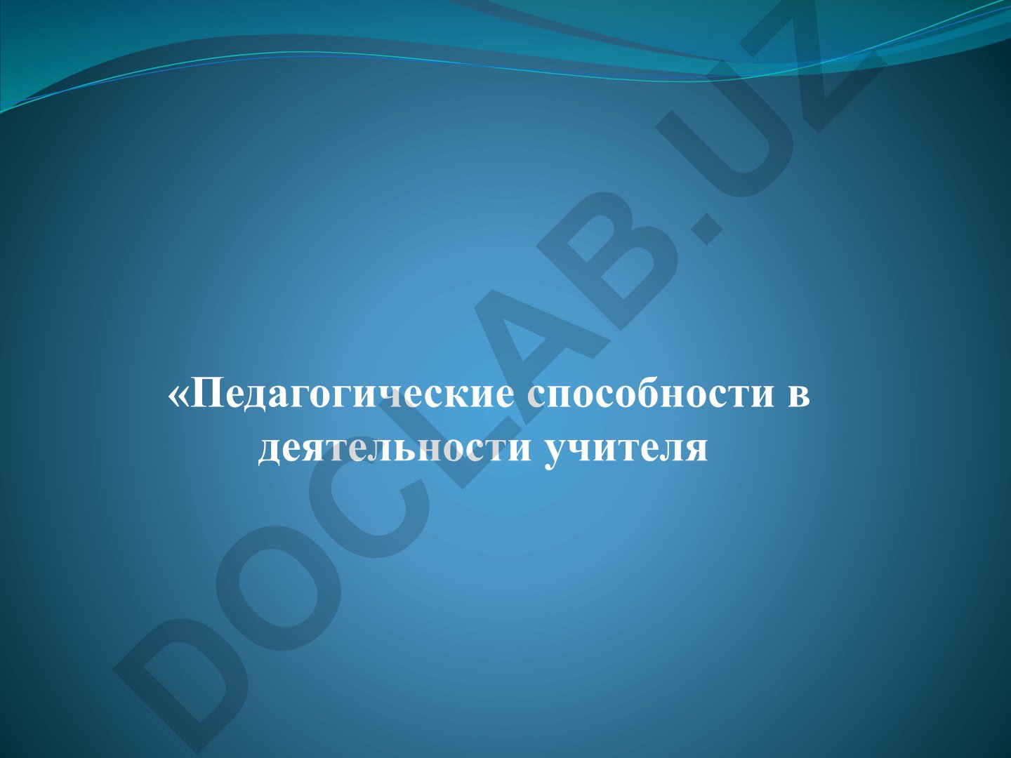 Педагогические способности в деятельности учителя