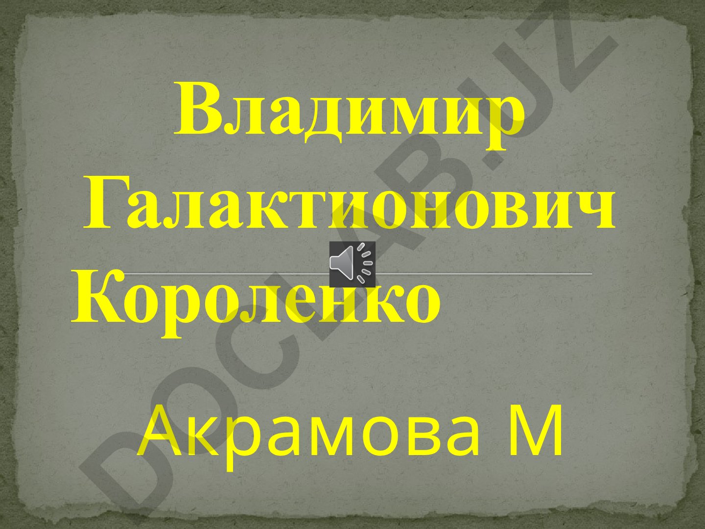 Владимир Галактионович Короленко: детство и юность