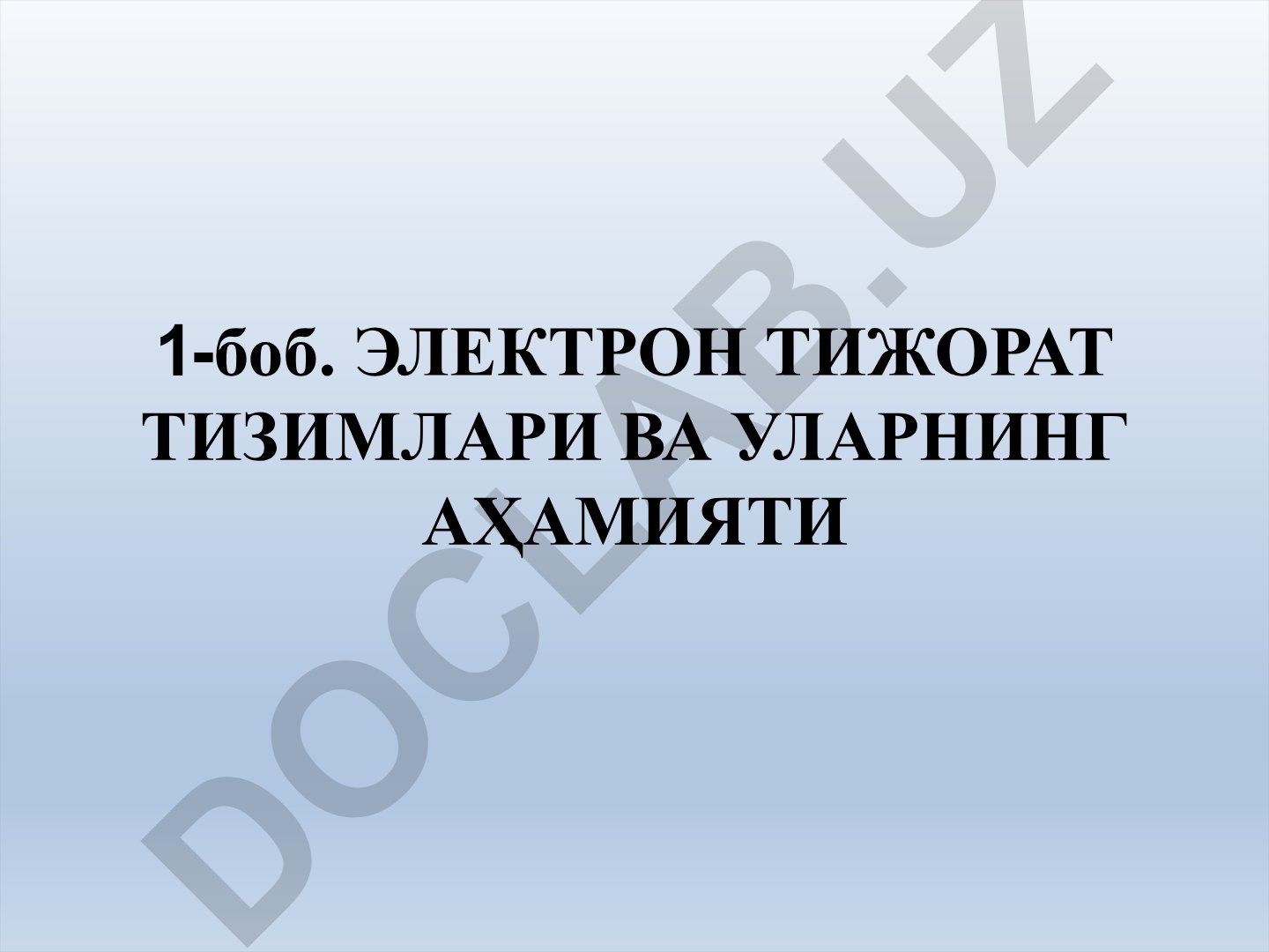 Электрон тижорат тизимлари ва уларнинг аҳамияти