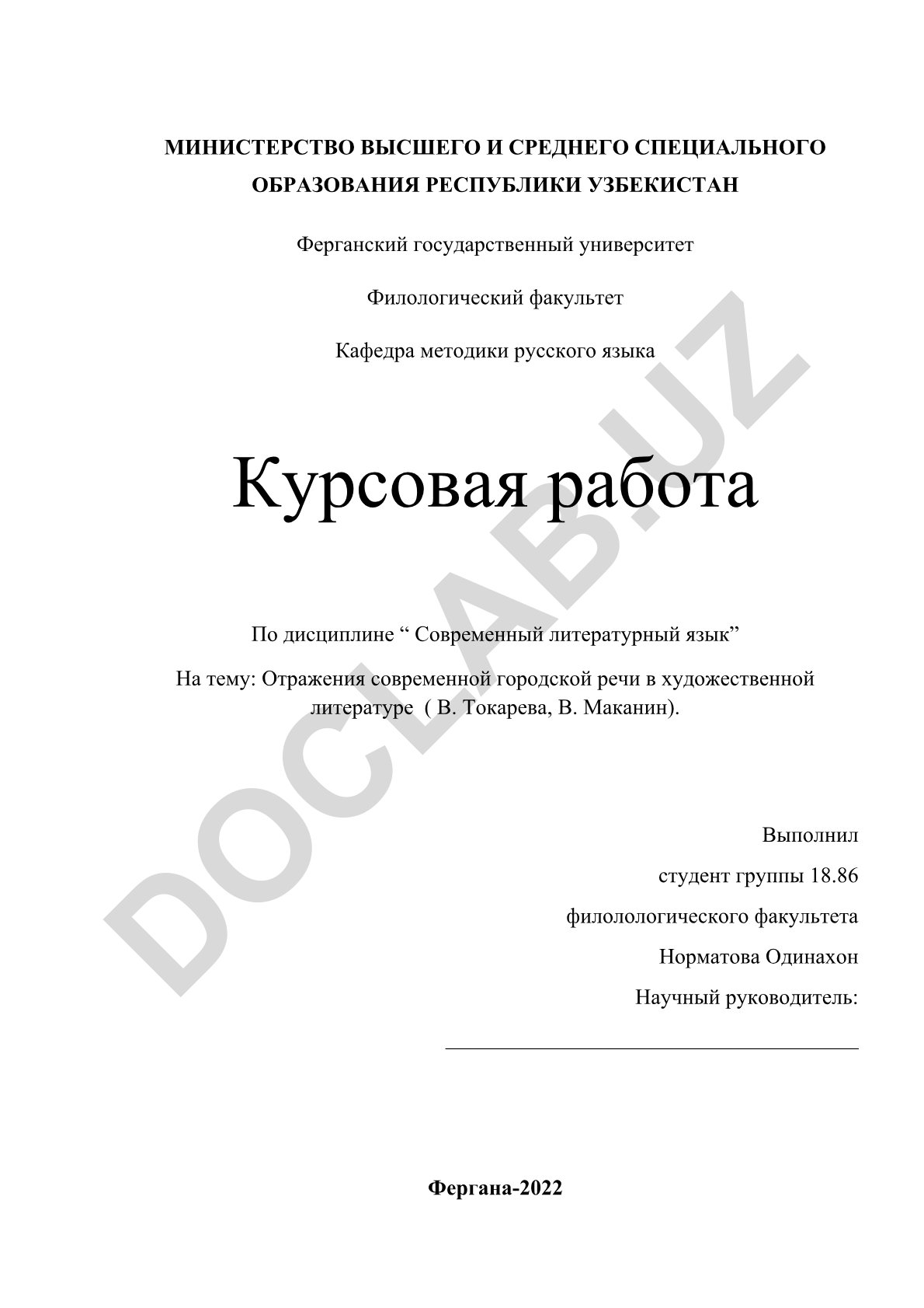 Отражения современной городской речи в художественной литературе (В. Токарева, В. Маканин)