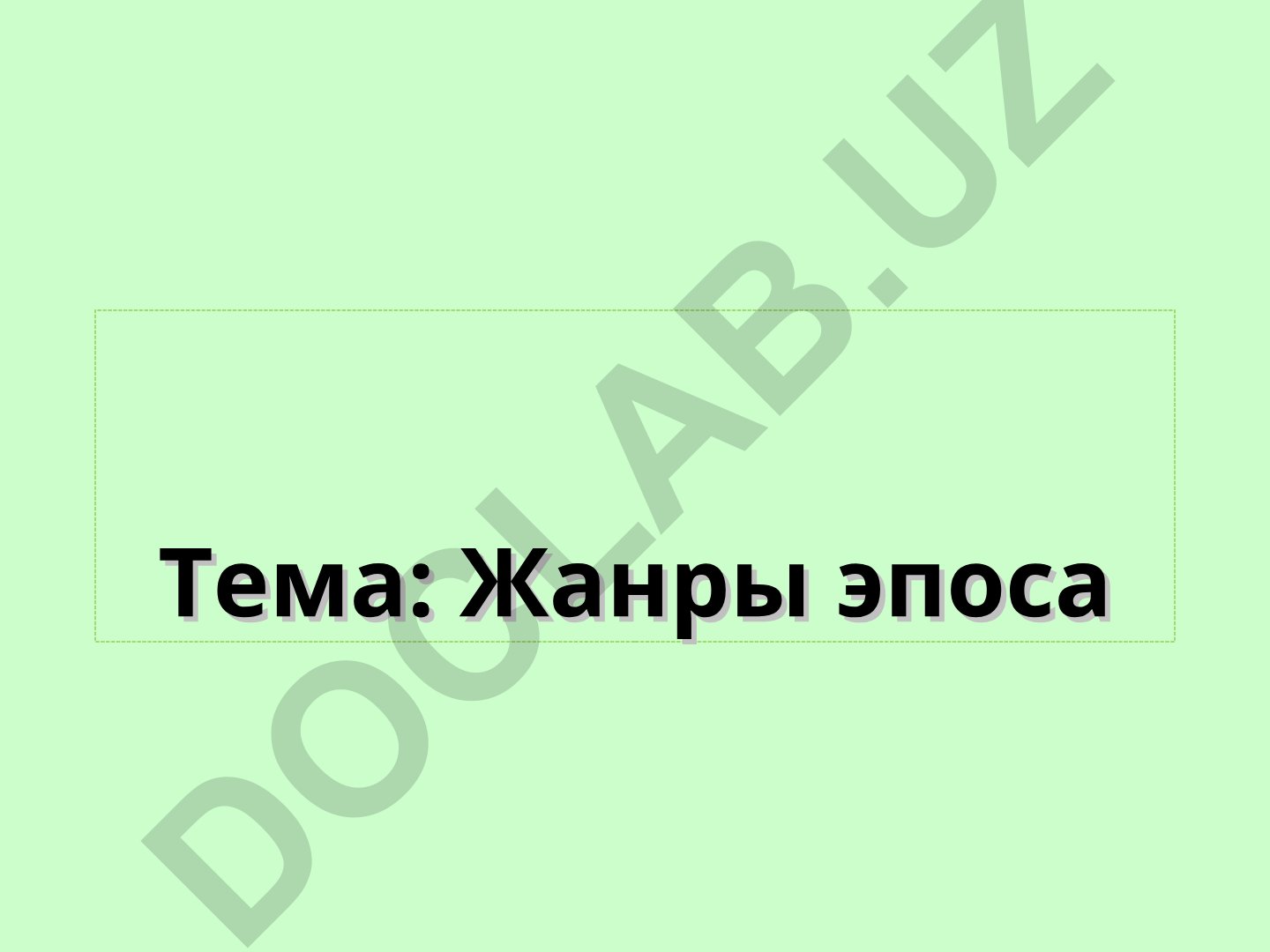 Жанры эпоса