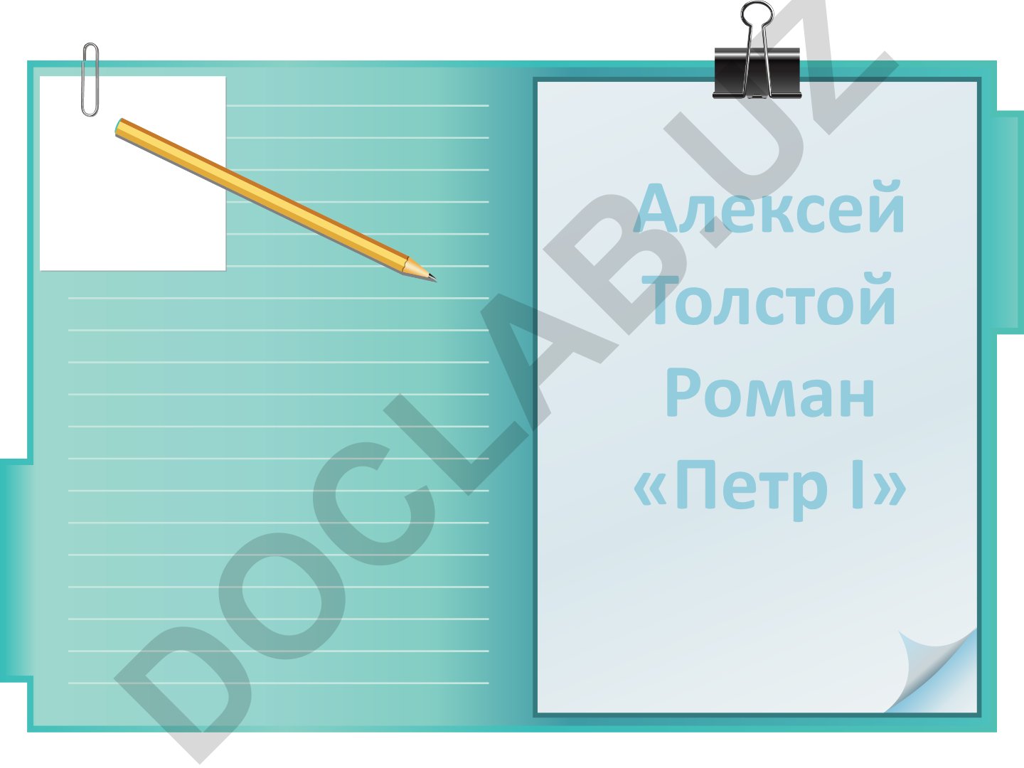 Алексей Толстой Роман «Петр I»: темы, проблемы и жанр