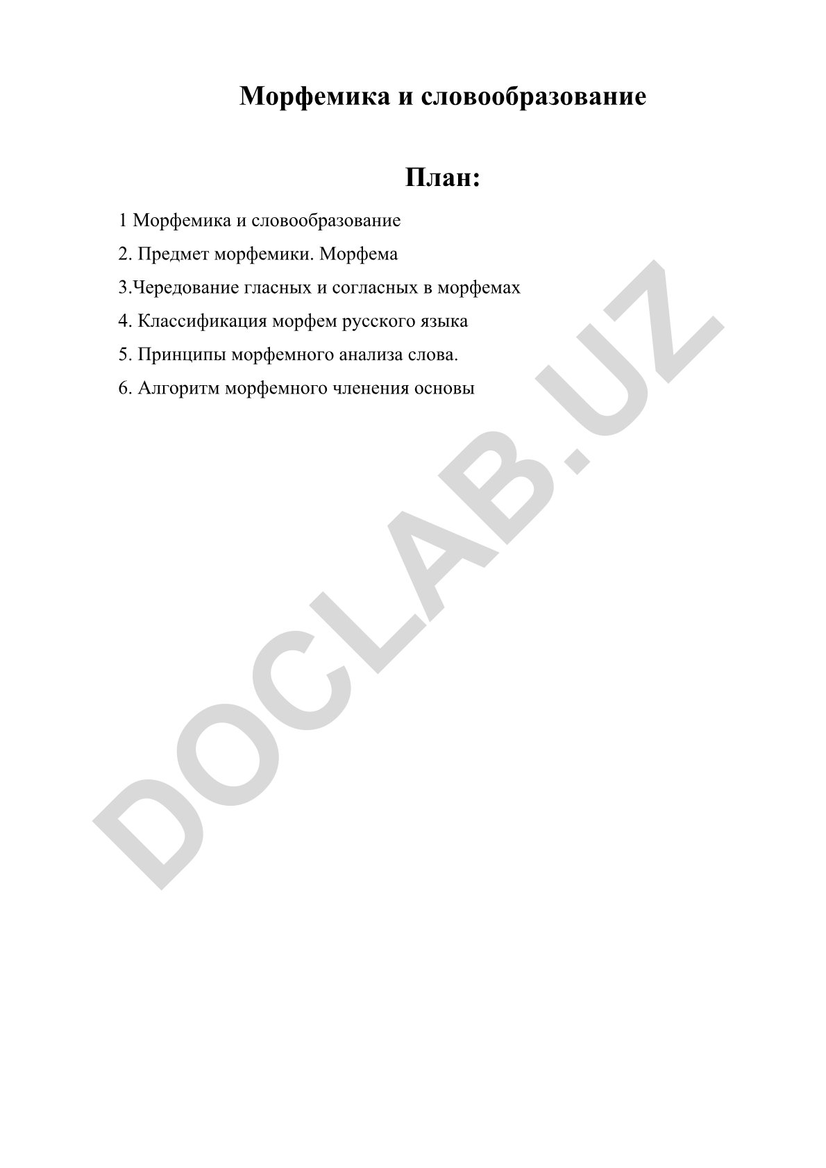 Морфемика и словообразование в русском языке