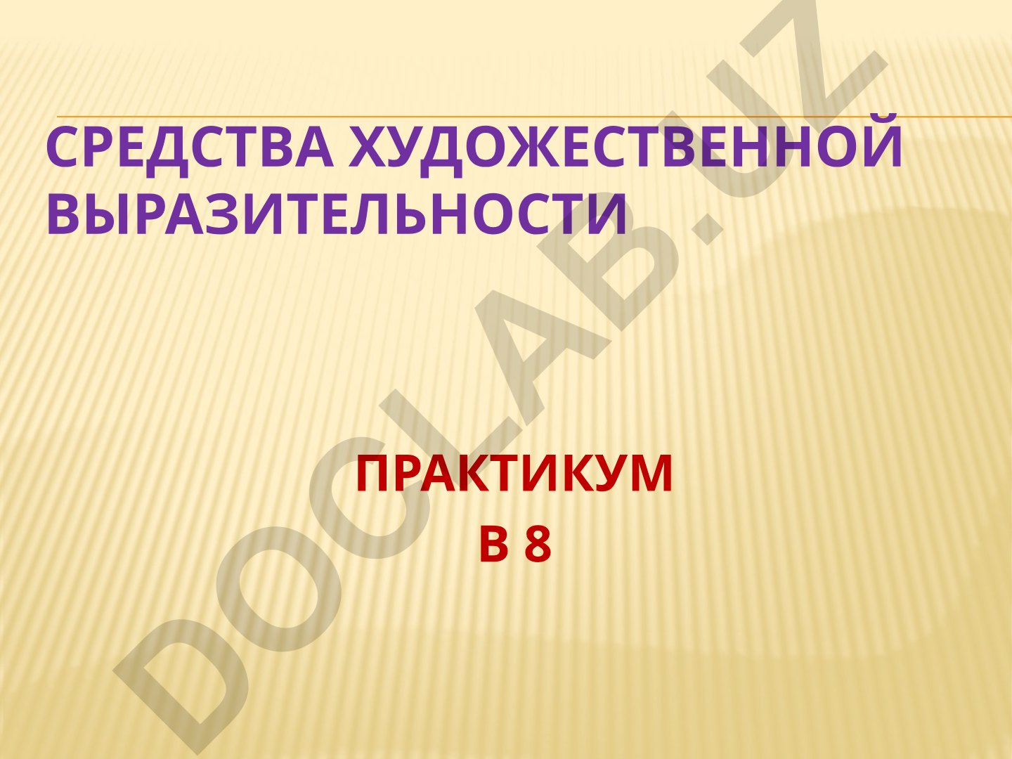 Средства художественной выразительности: тропы и фигуры речи