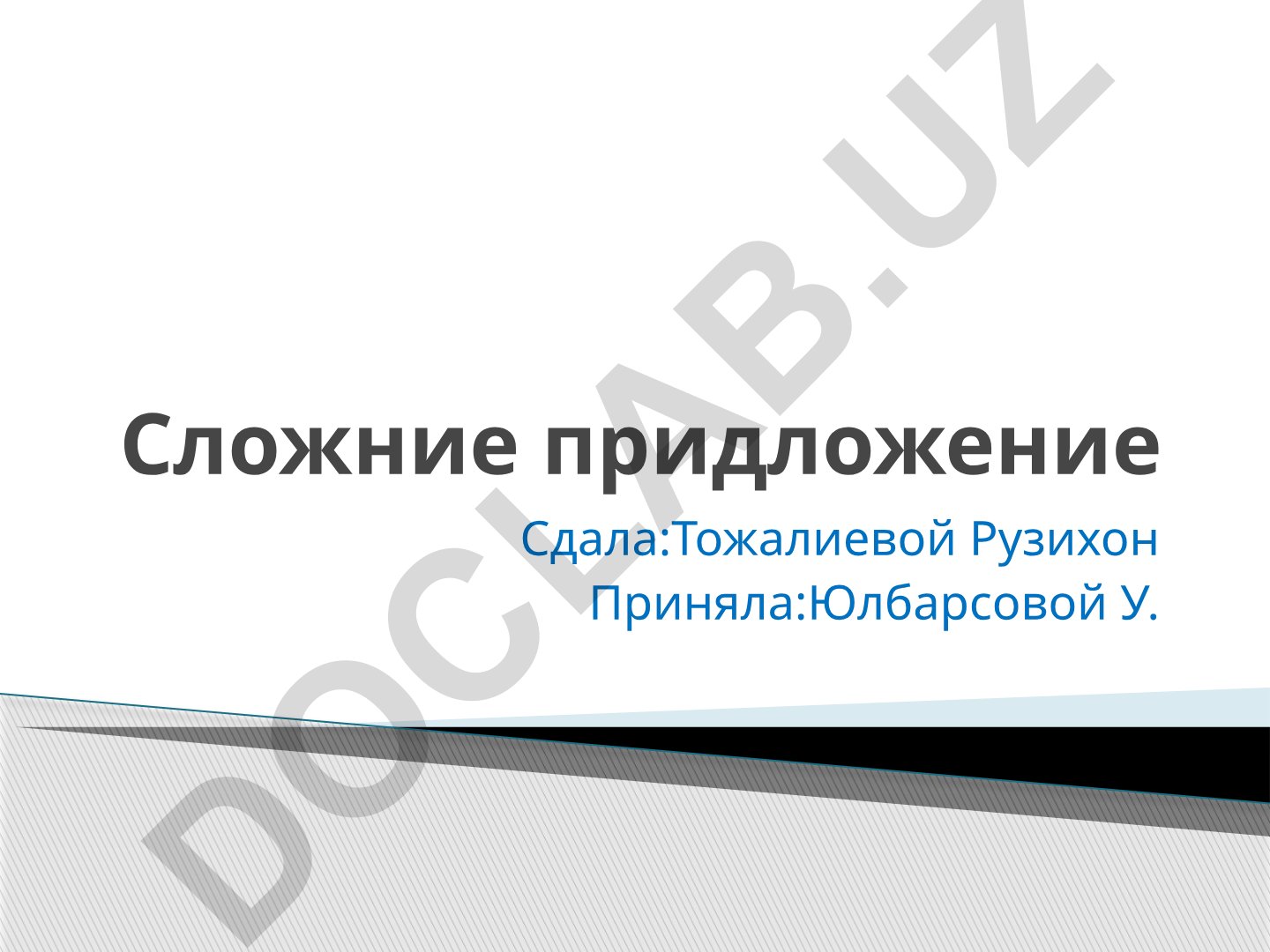 Сложные предложения: классификация и структурные особенности