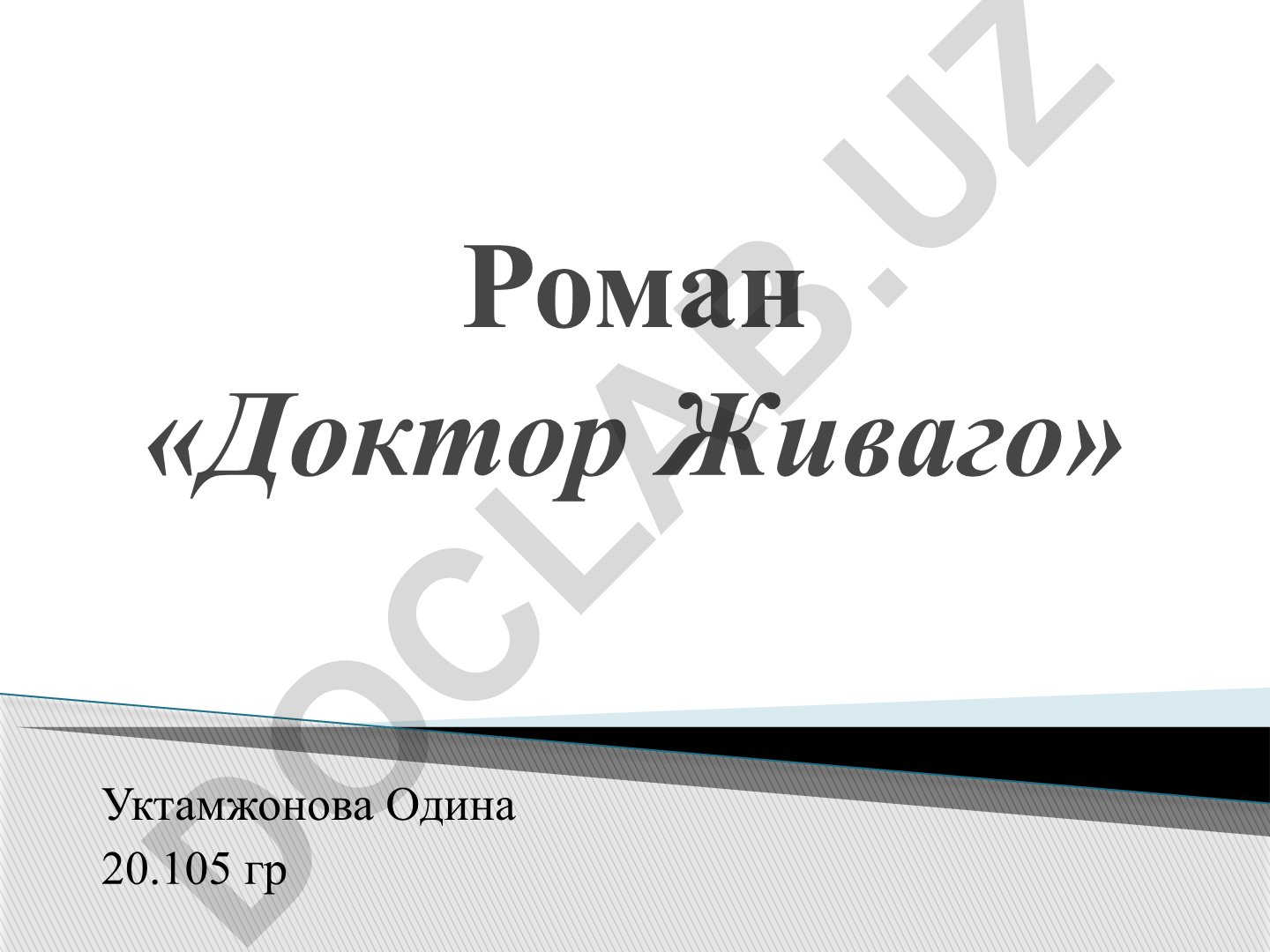 Роман «Доктор Живаго» Бориса Пастернака