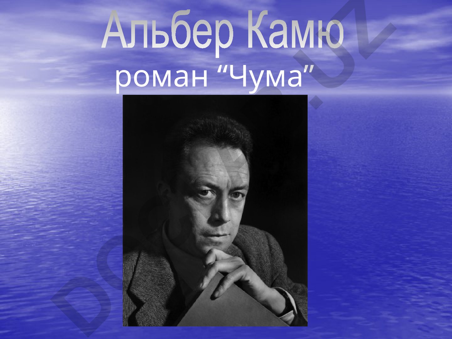 Роман 'Чума' Альбера Камю: анализ и история создания