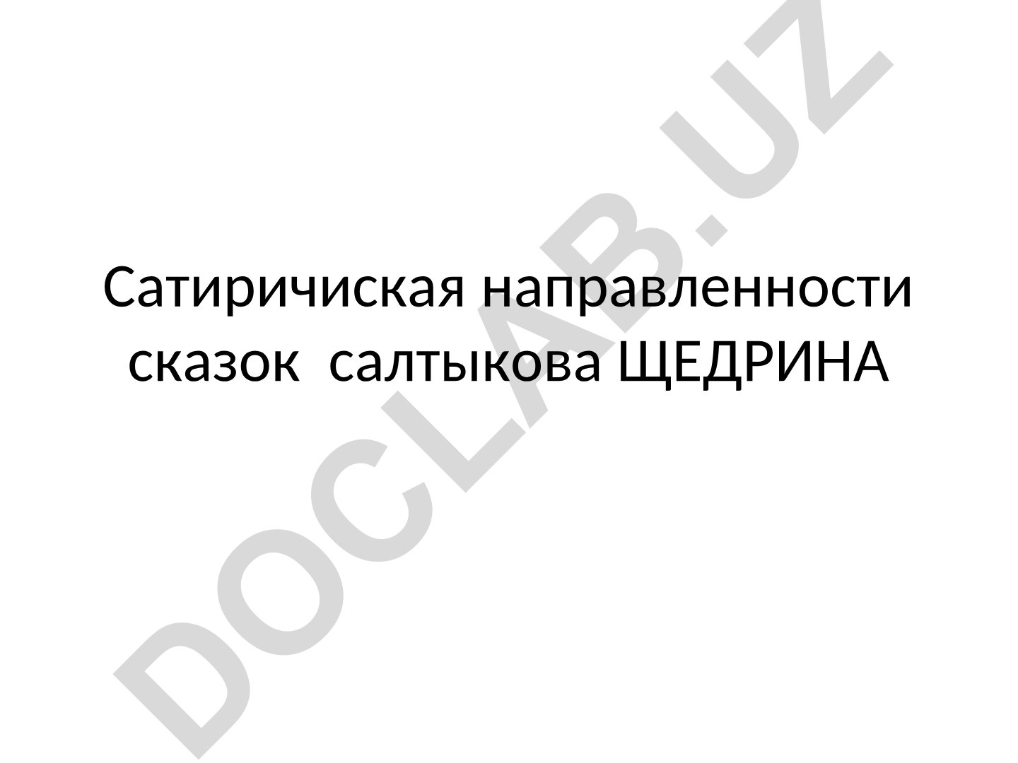 Сатирическая направленность сказок Салтыкова-Щедрина