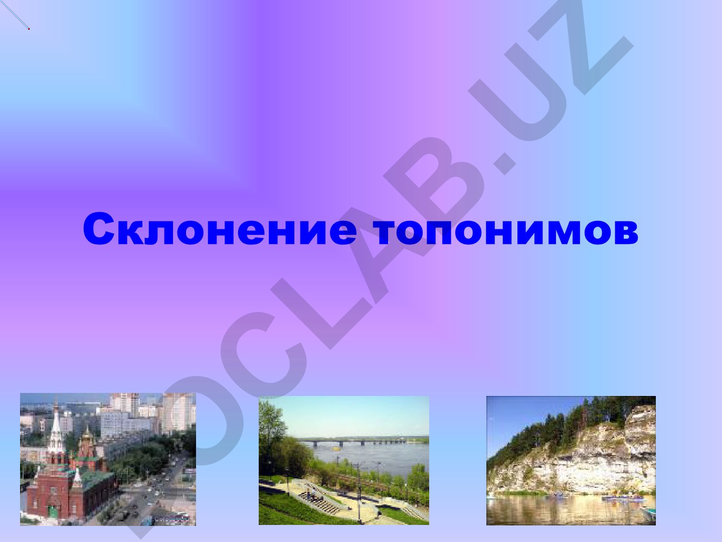 Топонимика и классификация географических названий