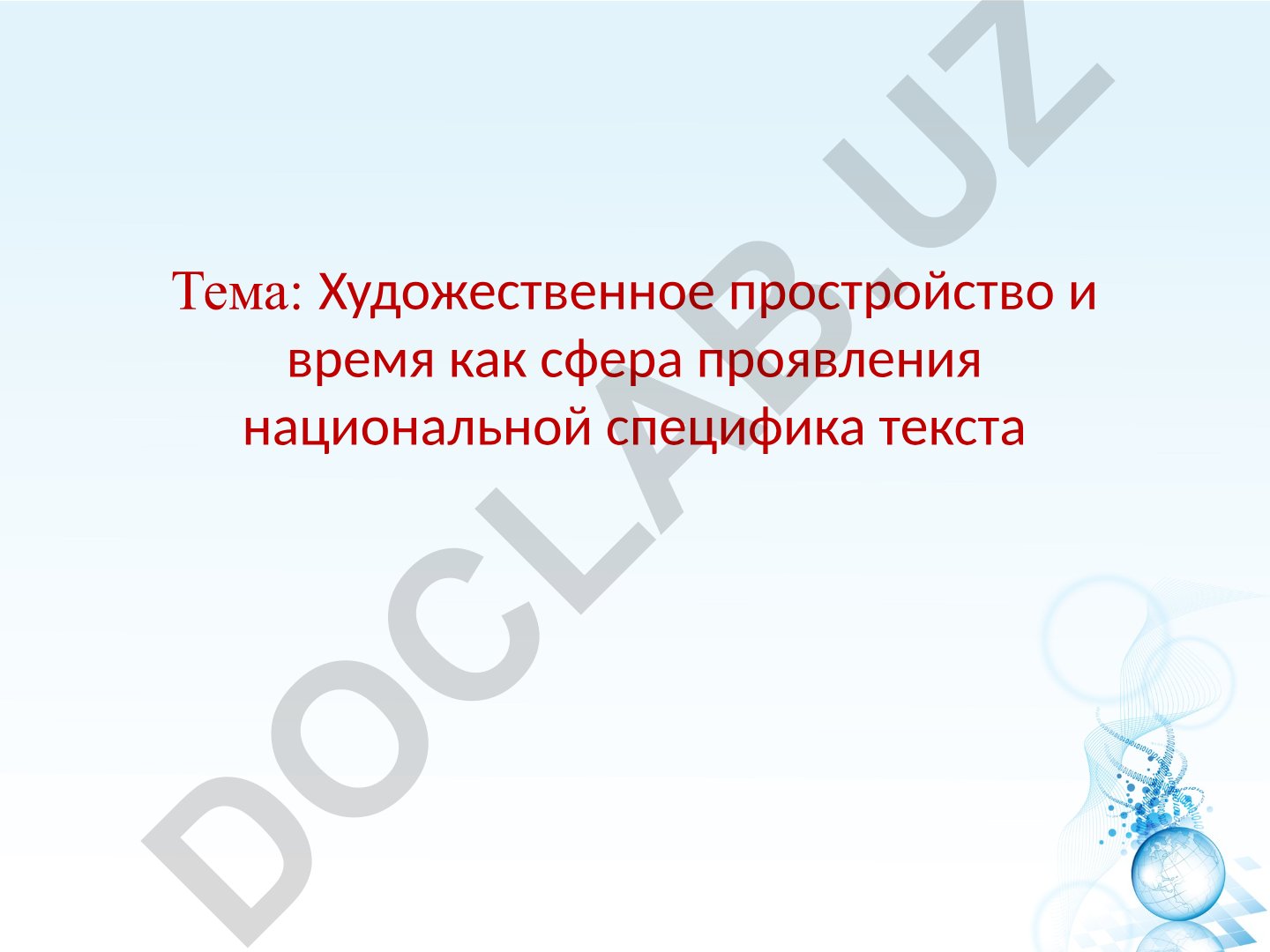 Художественное пространство и время как сфера проявления национальной специфики текста