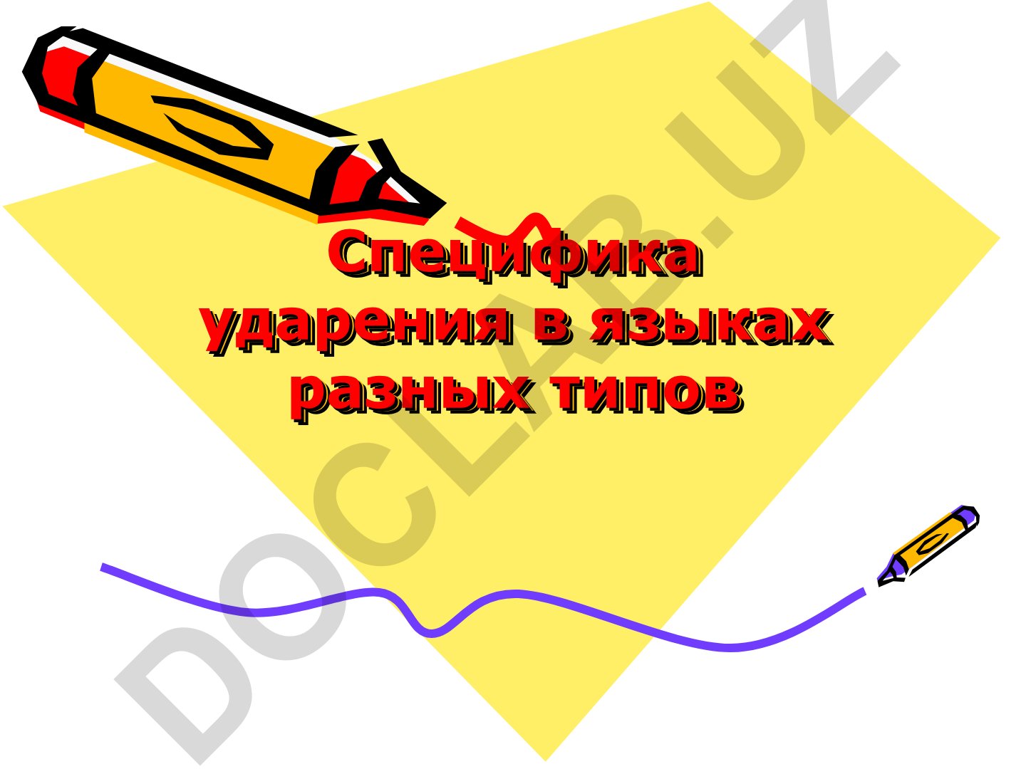 Специфика ударения в языках разных типов
