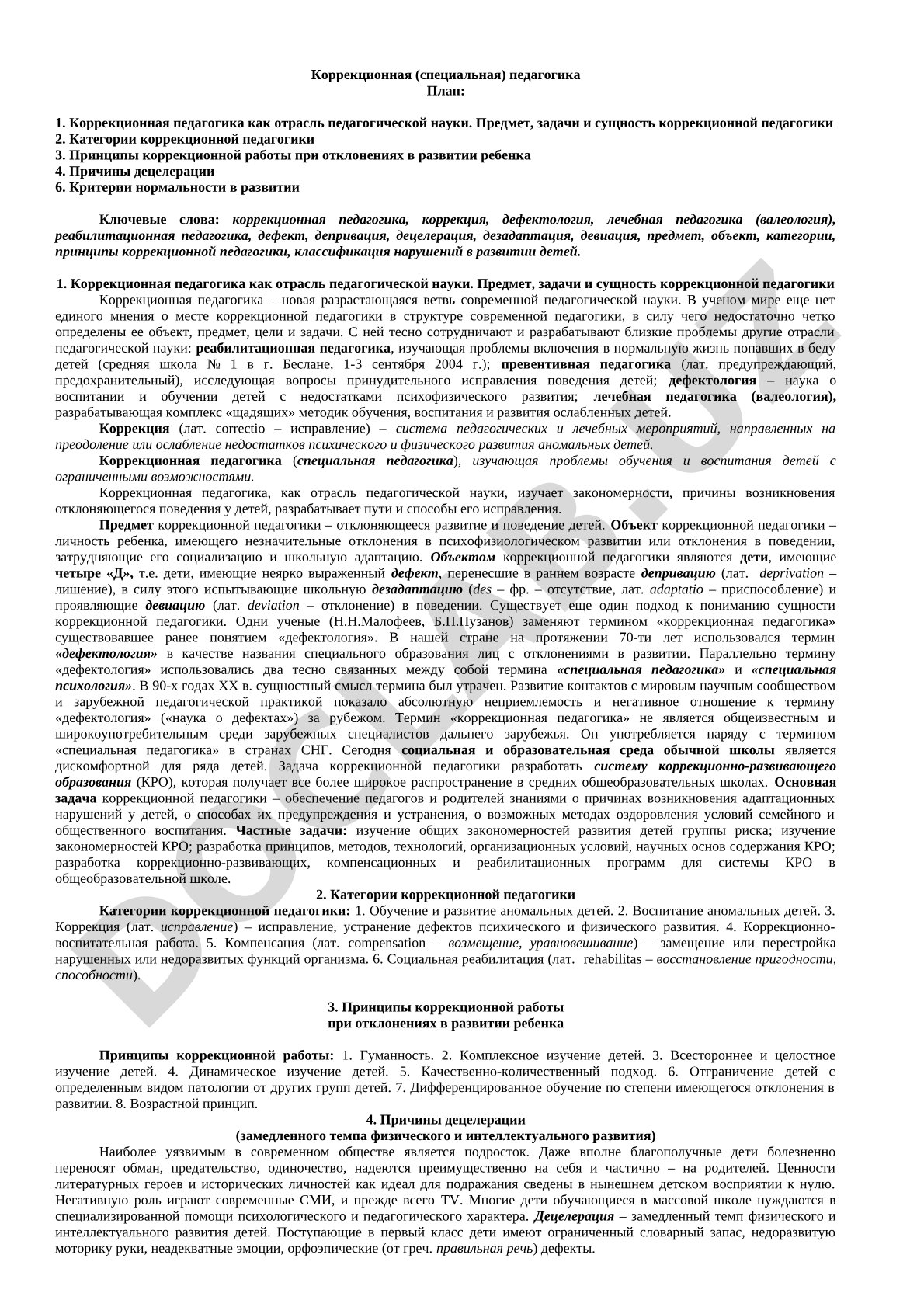 Коррекционная педагогика как отрасль педагогической науки