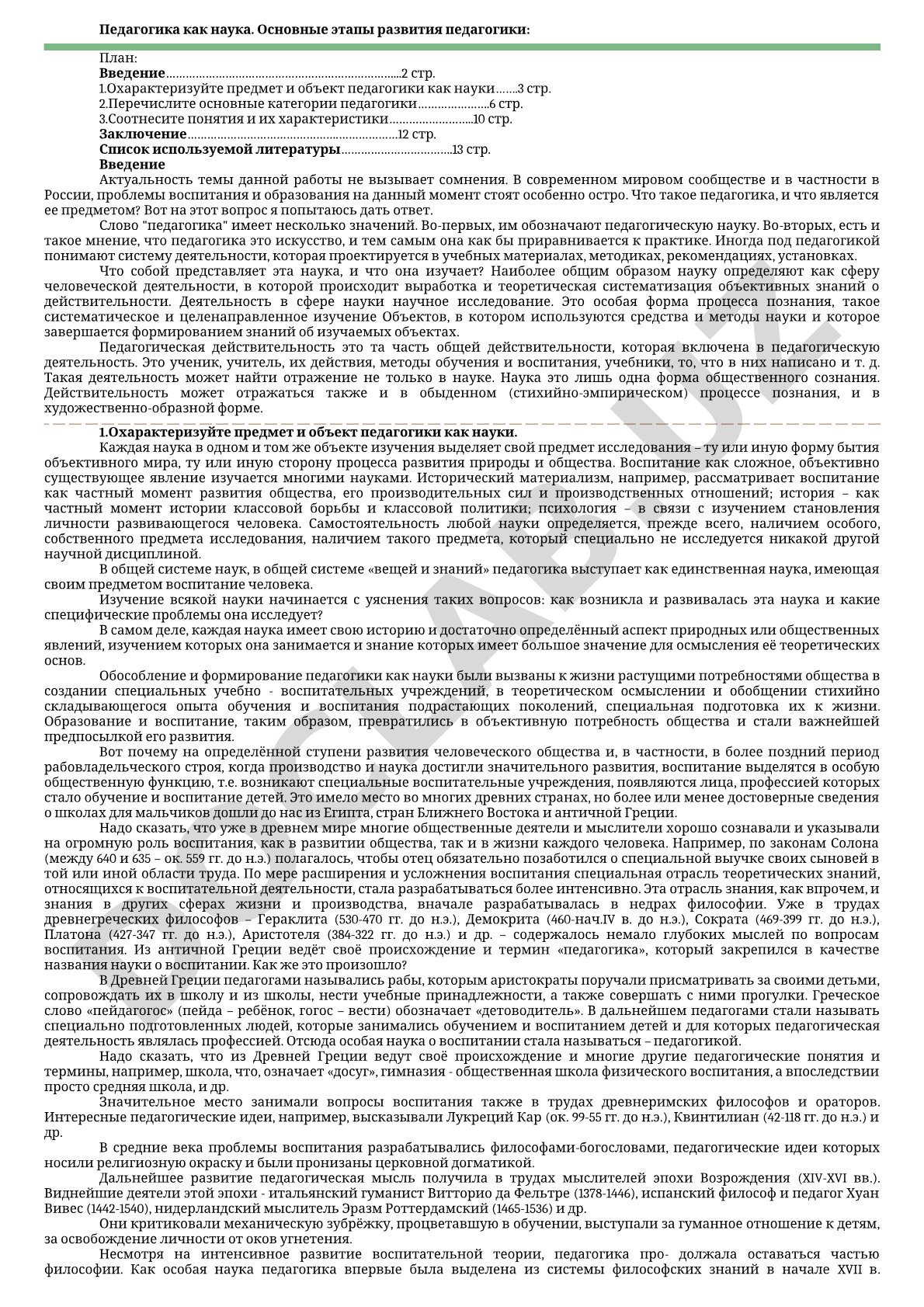 Педагогика как наука. Основные этапы развития педагогики