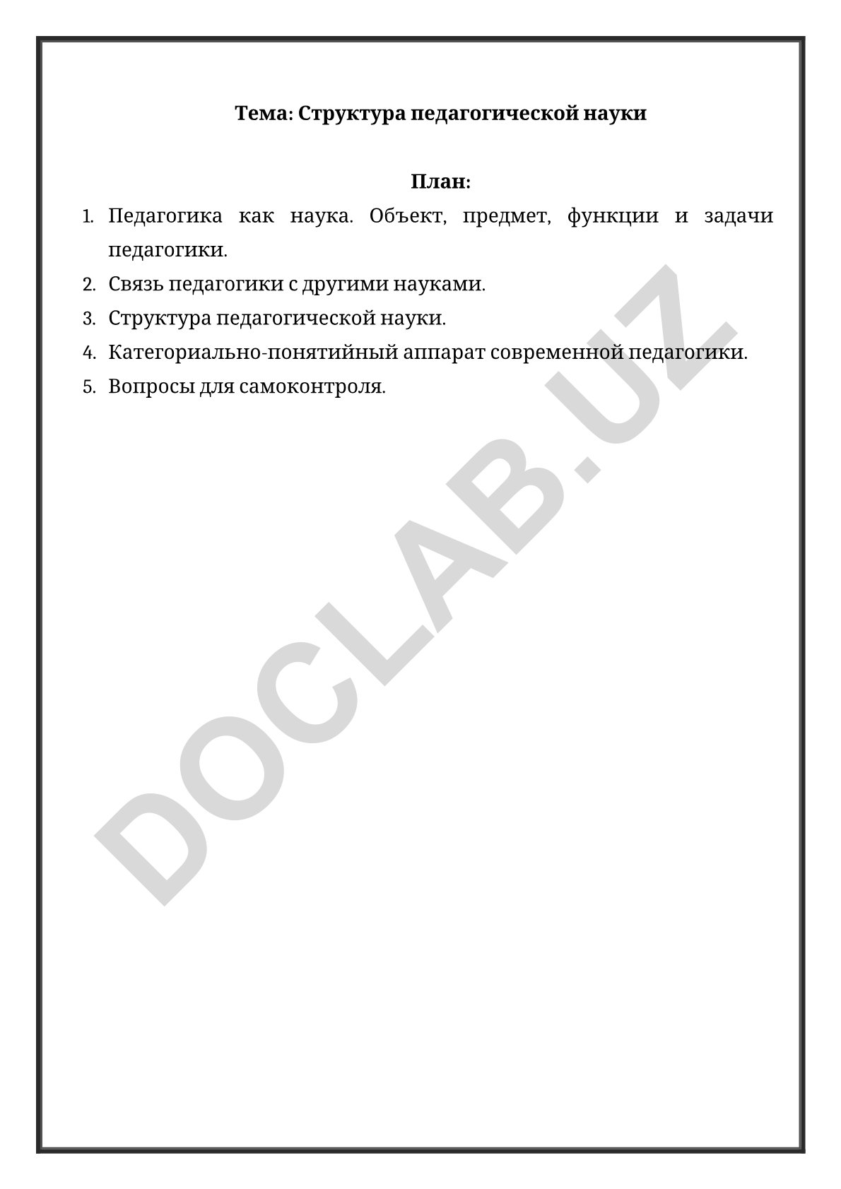 Структура педагогической науки
