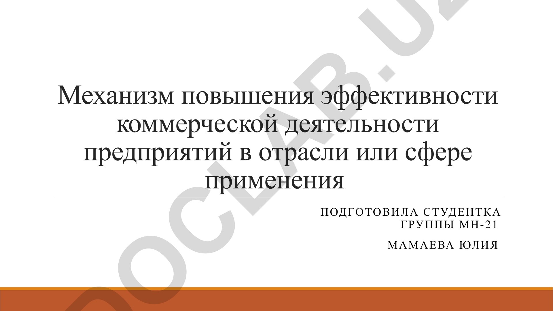 Механизм повышения эффективности коммерческой деятельности предприятий