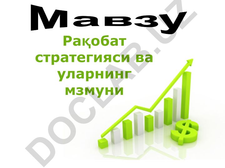 Рақобат стратегияси ва уларнинг мзмуни