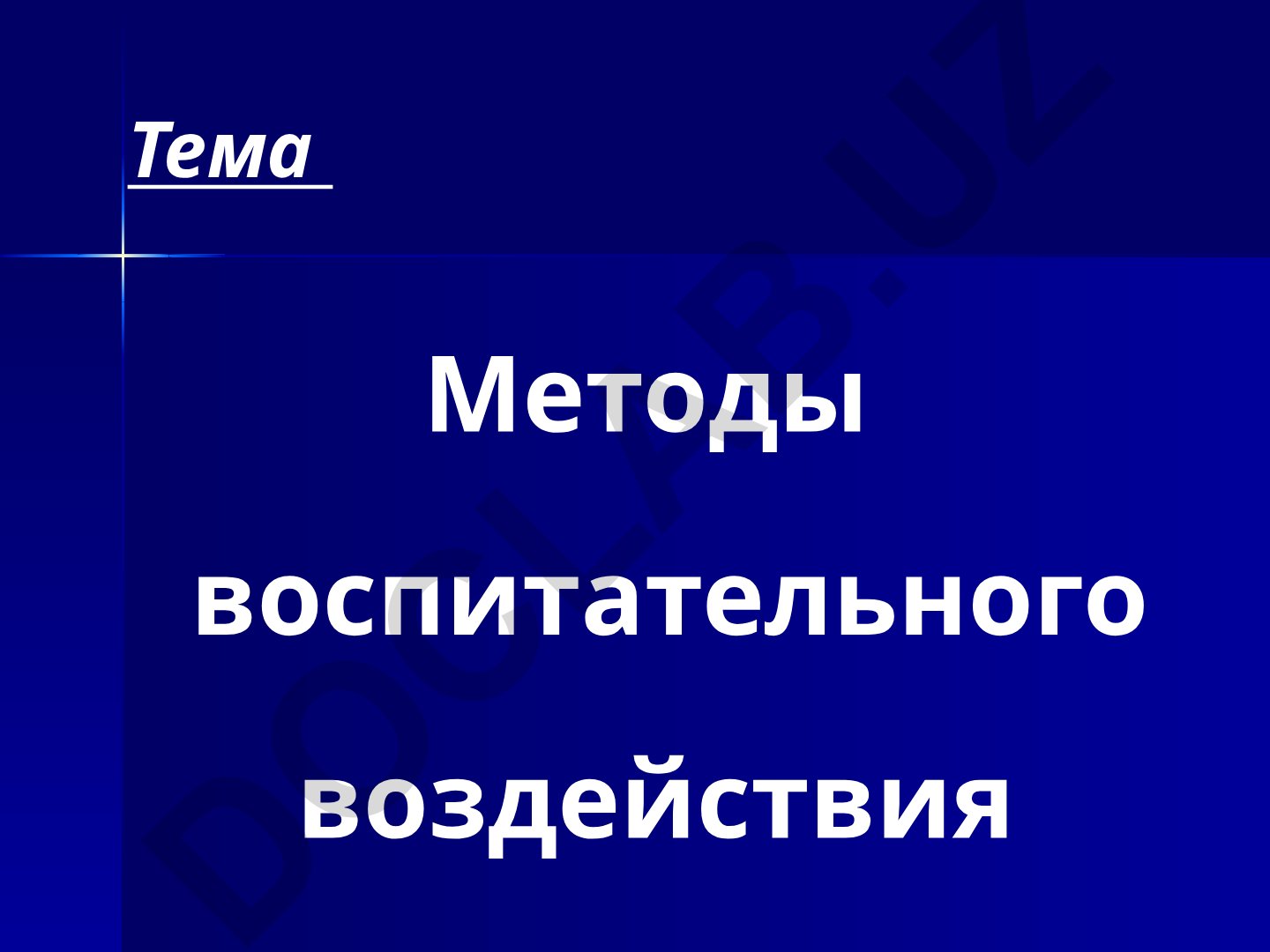 Методы воспитательного воздействия