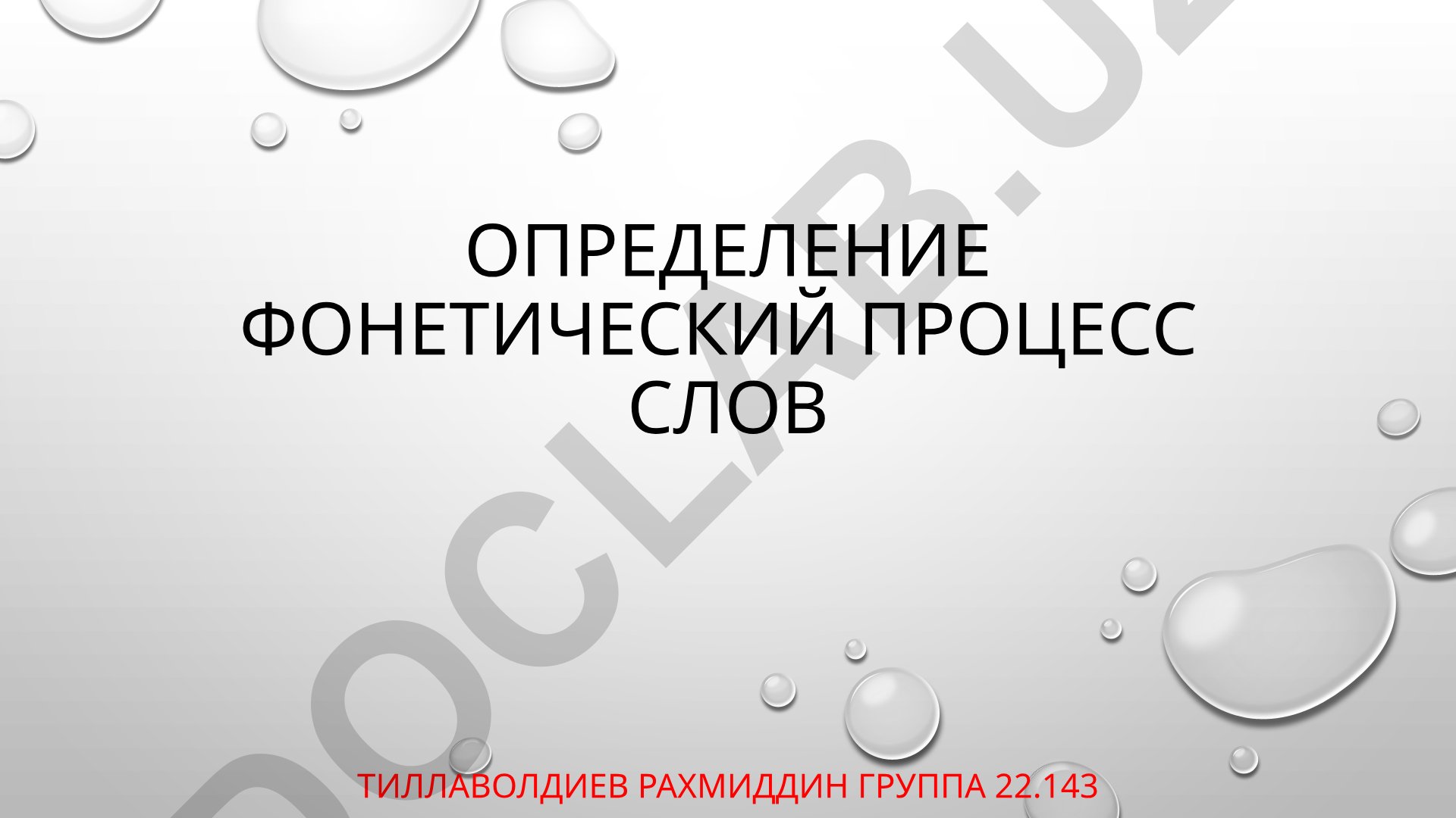 Фонетические процессы и их типы в языке