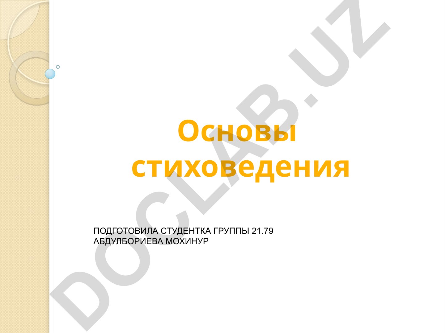 Основы стиховедения: системы стихосложения и стихотворные размеры