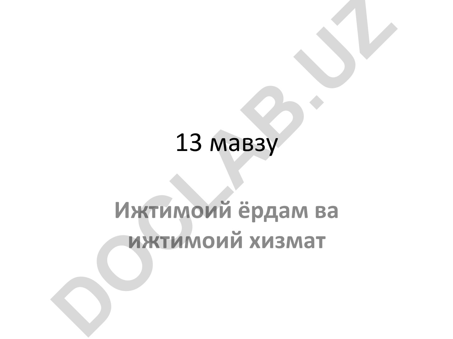 Ижтимоий ёрдам ва ижтимоий хизмат