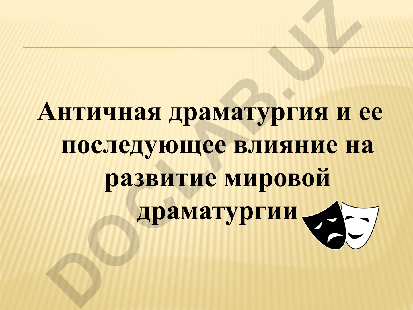 Antichnaya dramaturgiya i ee vliyanie na mirovuyu dramaturgiyu