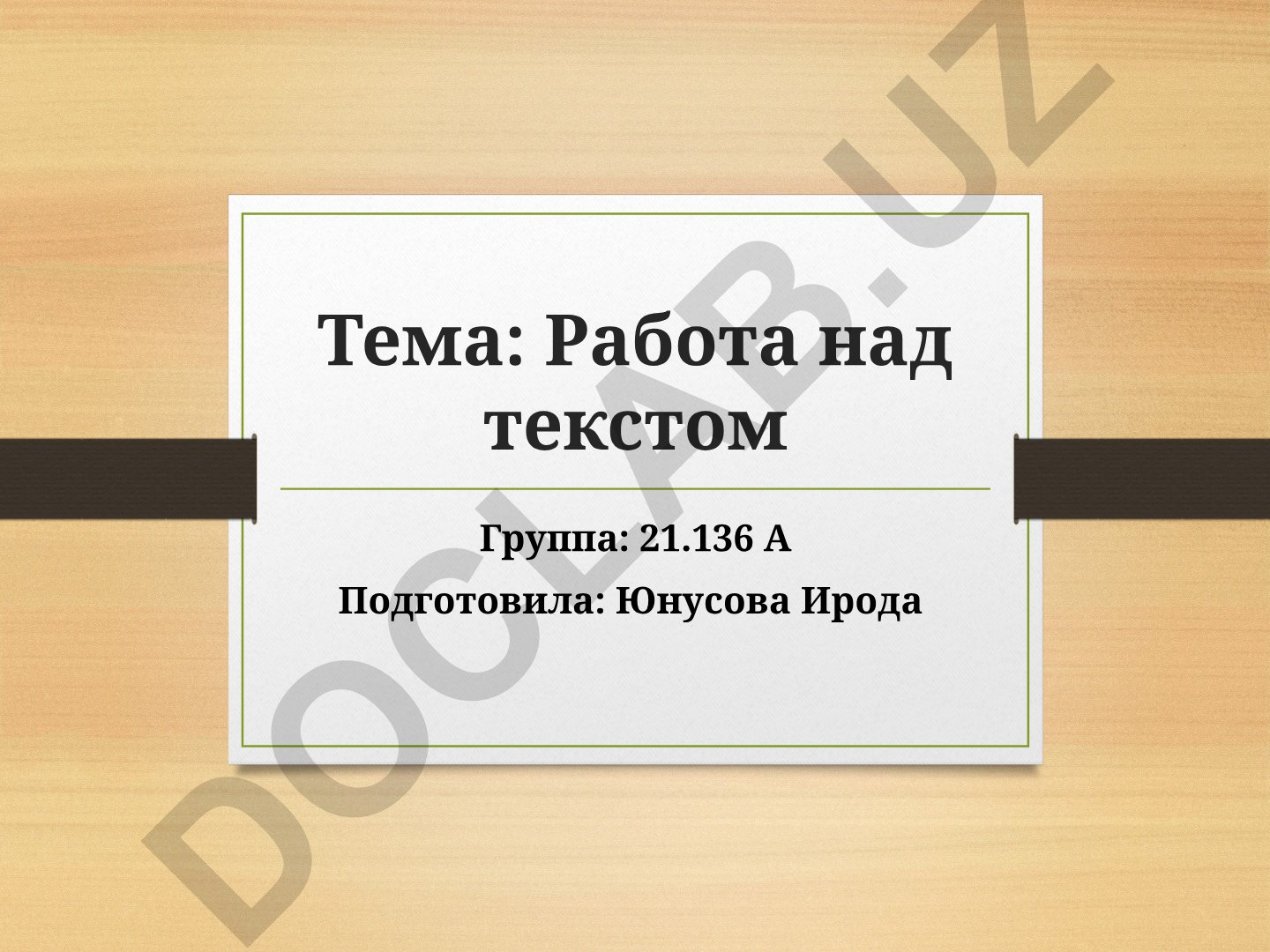 Работа над текстом в обучении русскому языку