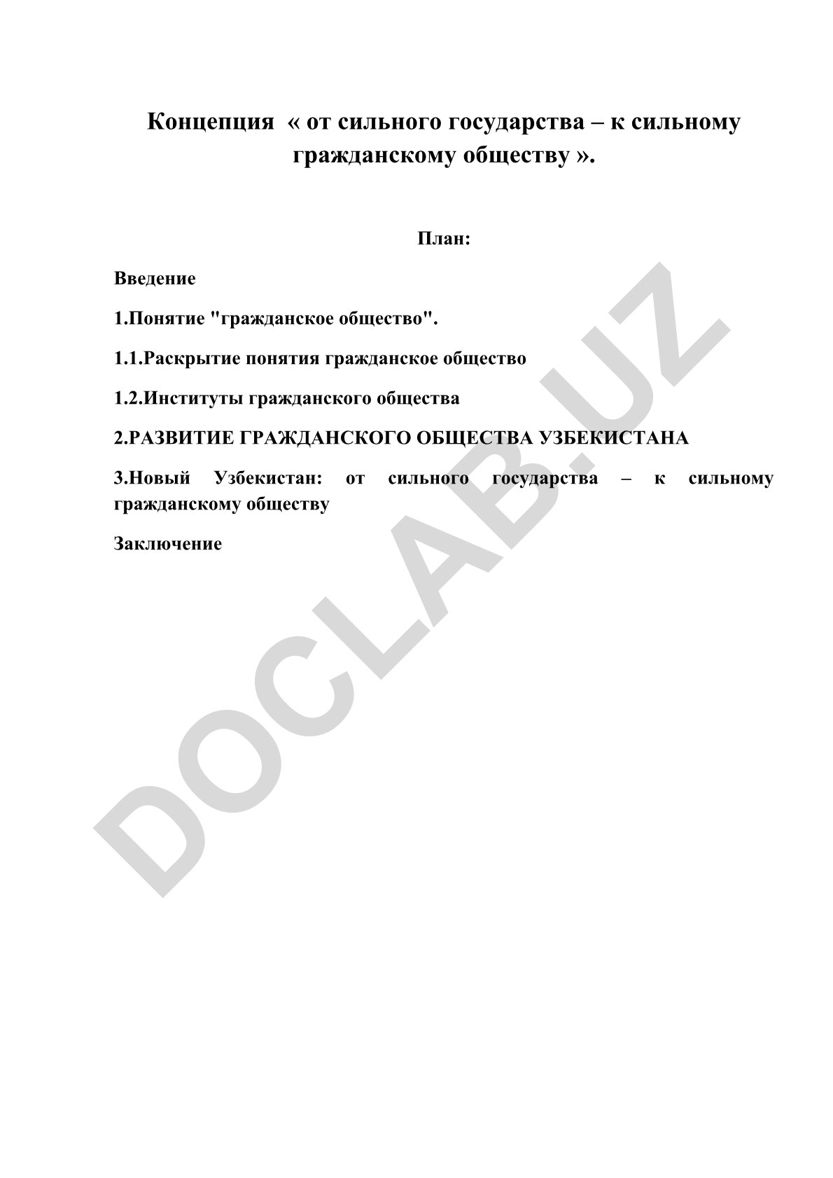 Концепция «от сильного государства – к сильному гражданскому обществу»