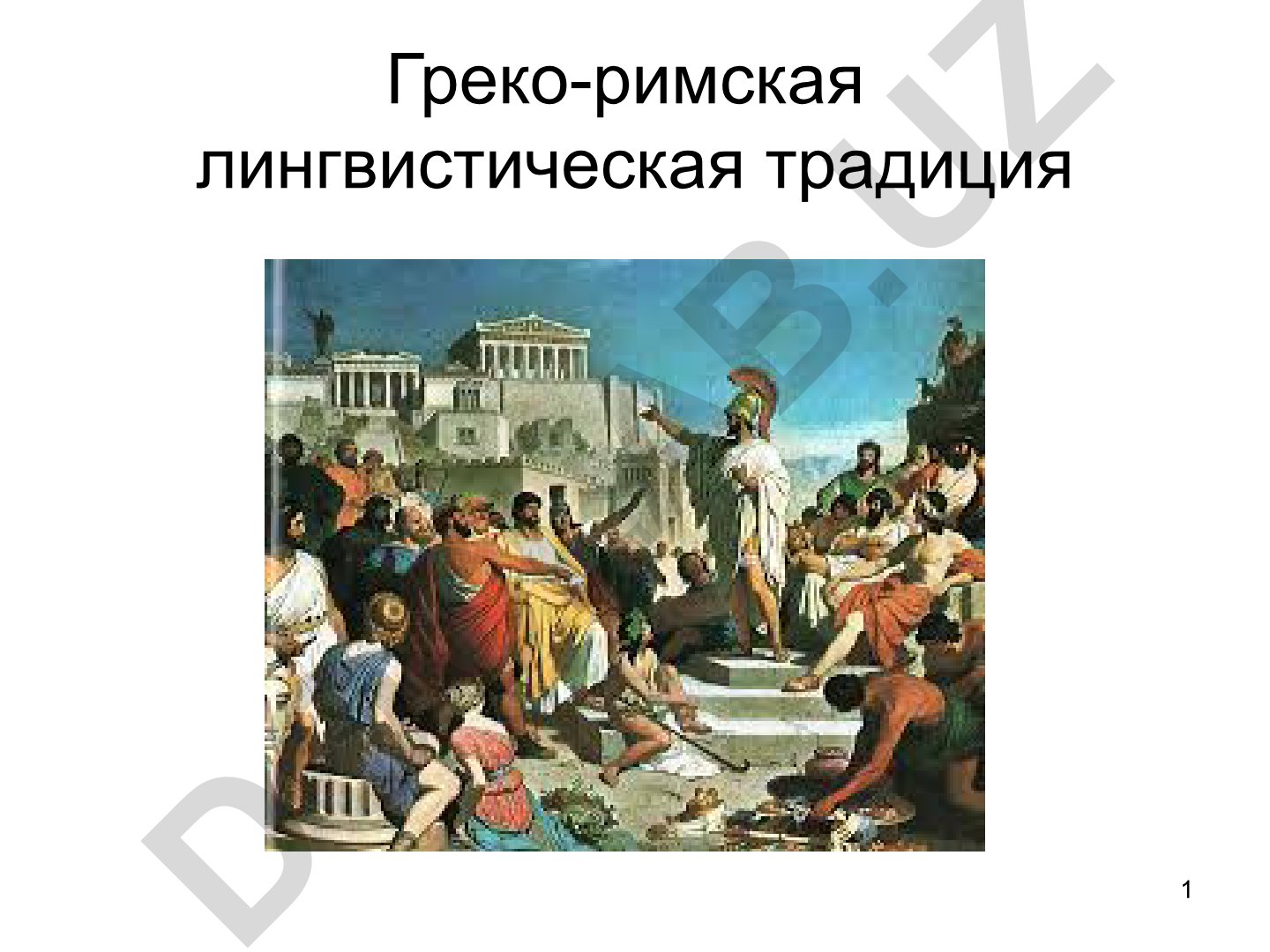 Греко-римская лингвистическая традиция