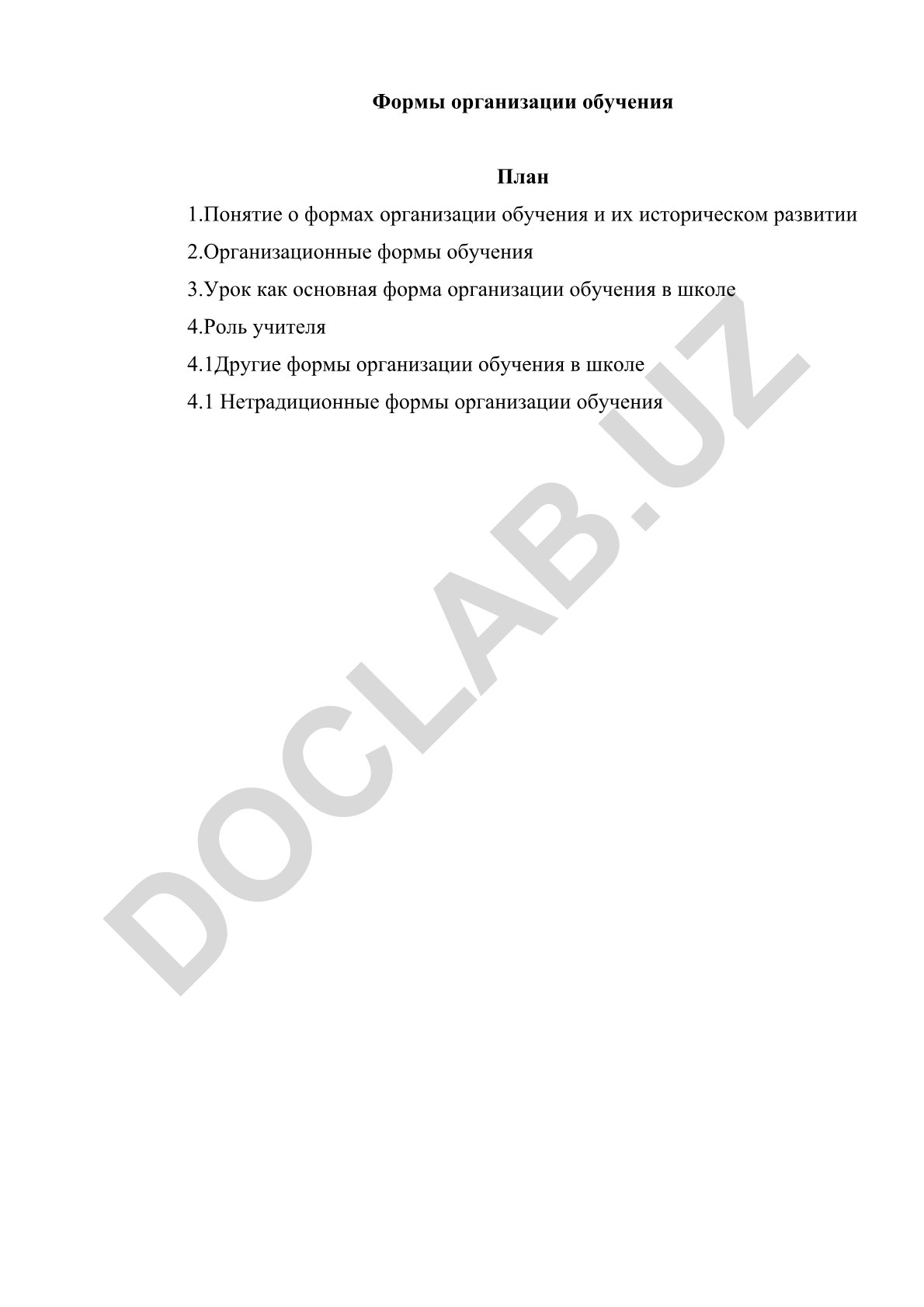 Формы организации обучения в школе