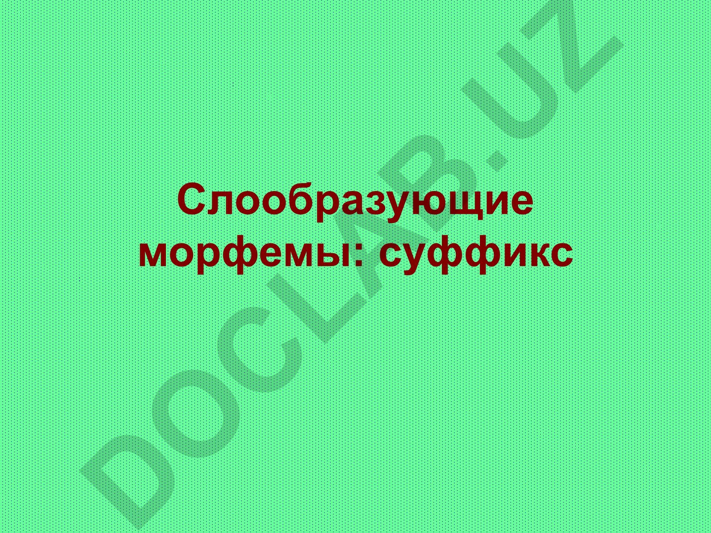 Слообразующие морфемы: суффикс и основы морфемики русского языка