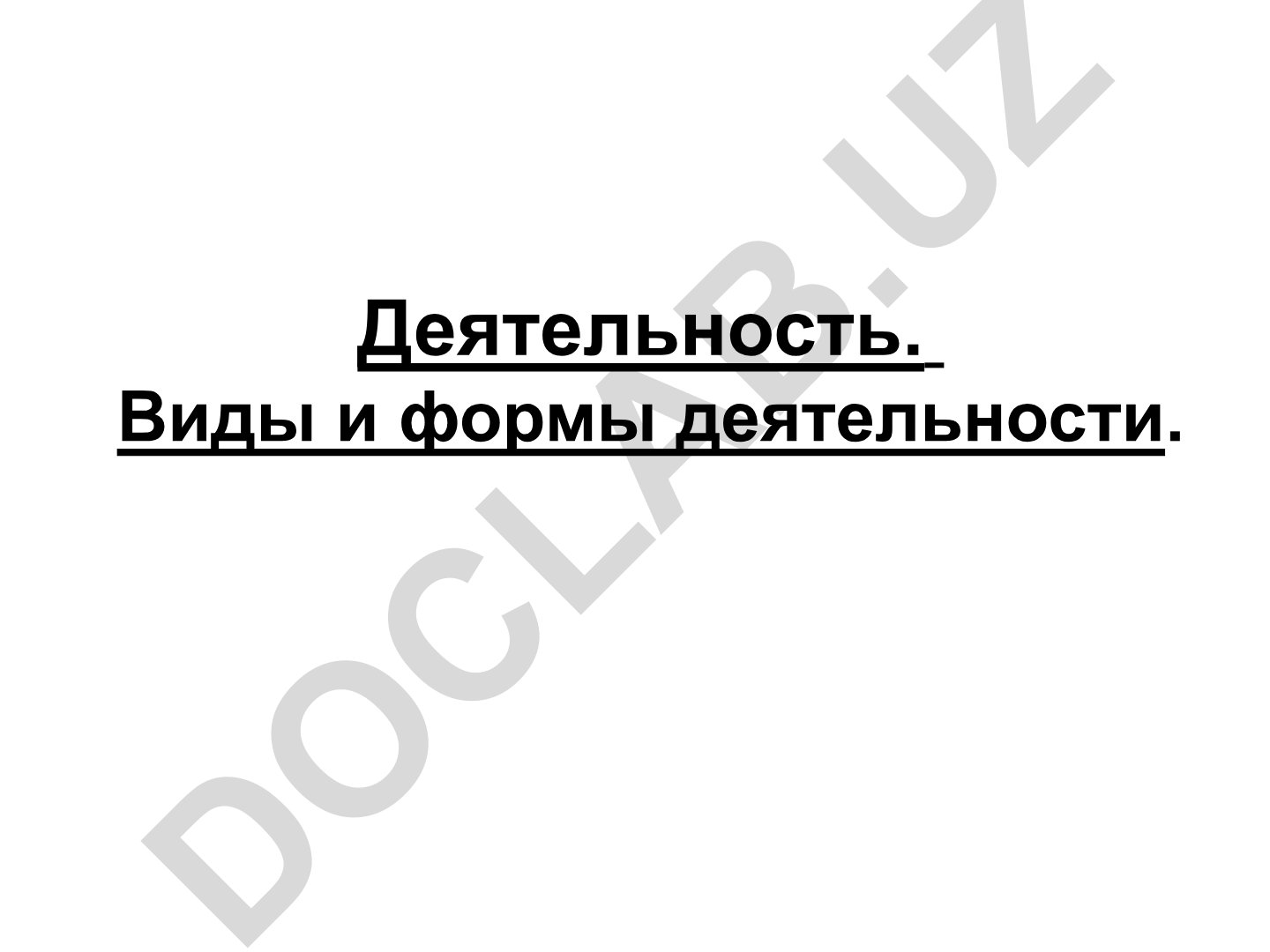 Деятельность: виды, формы и структура