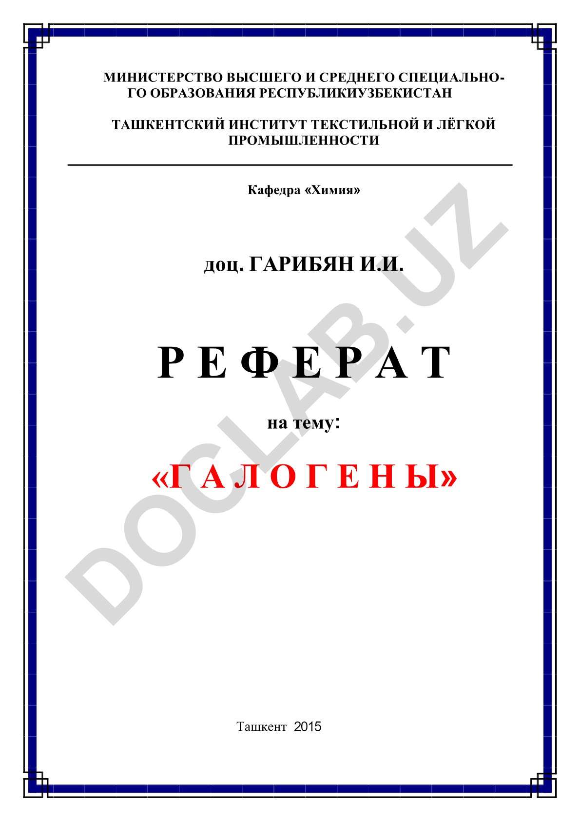 Галогены