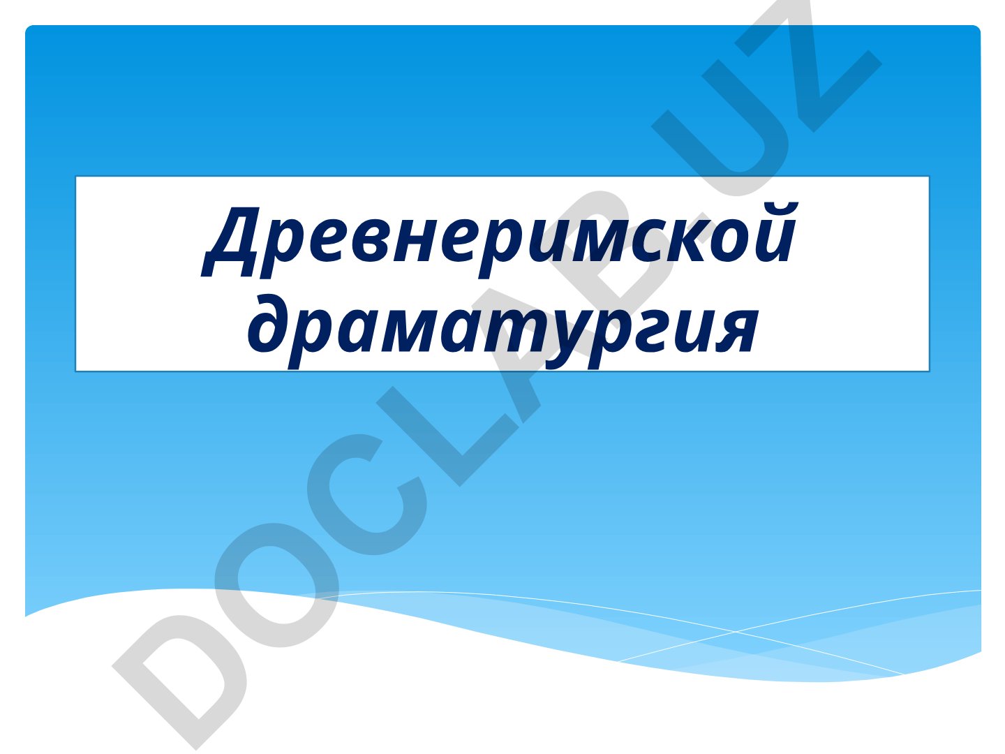 Древнеримская драматургия и её представители