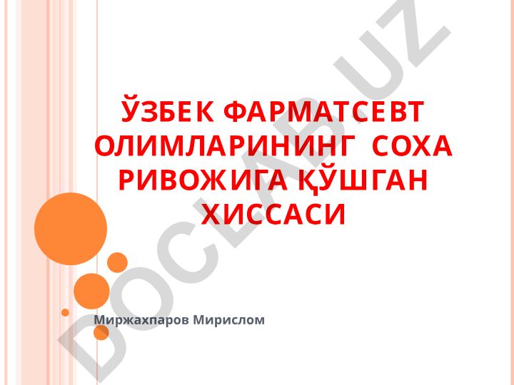 Ўзбек фармацевт олимларининг соҳа ривожига қўшган ҳиссаси