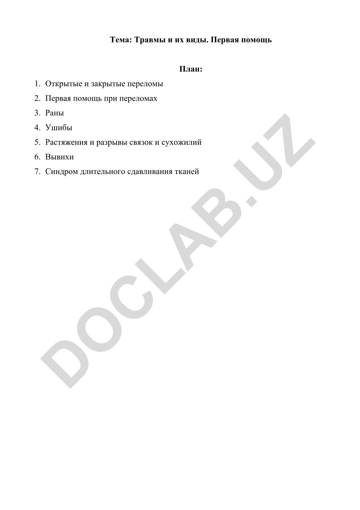 Травмы и их виды. Первая помощь