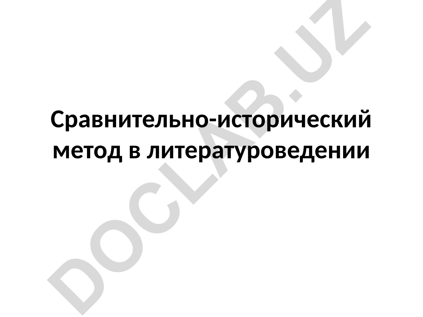 Сравнительно-исторический метод в литературоведении Веселовского