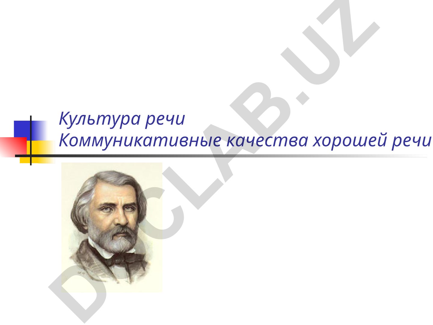 Культура речи и коммуникативные качества хорошей речи