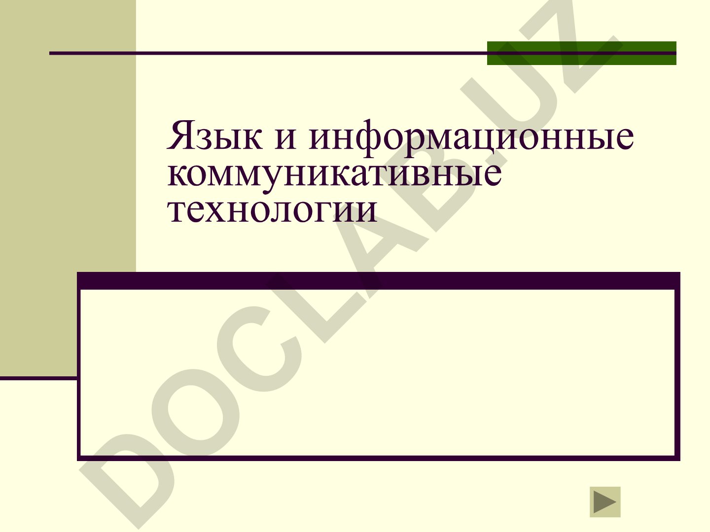 Информационные и коммуникационные технологии в образовании