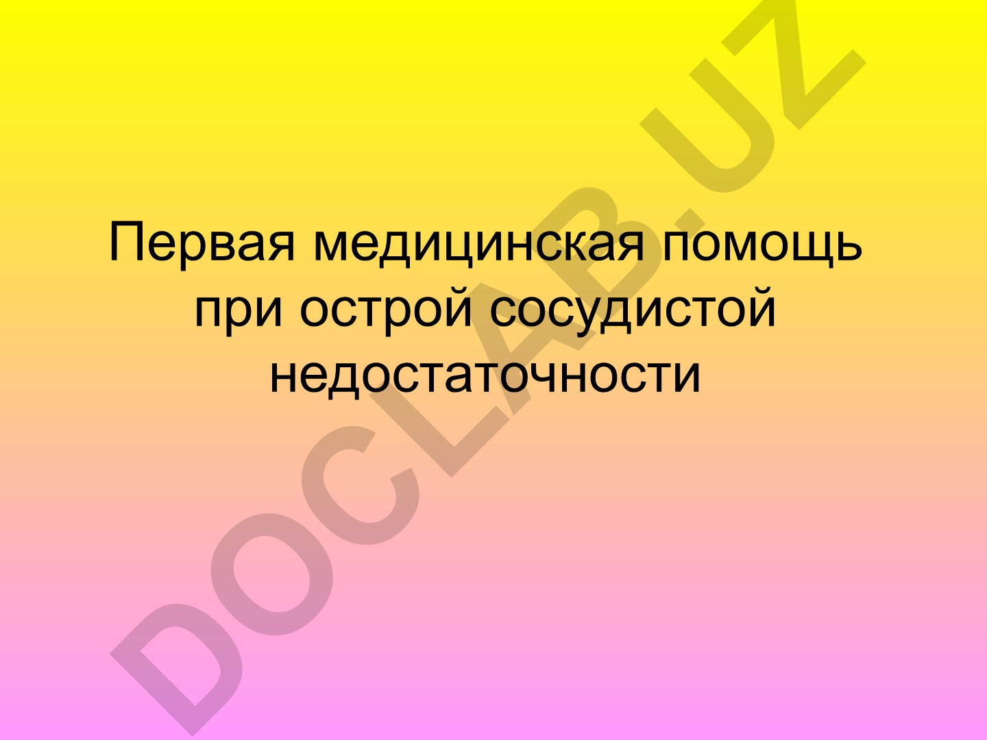 Первая медицинская помощь при острой сосудистой недостаточности